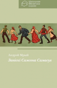 Запіскі Самсона Самасуя