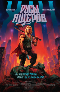 Русы против Ящеров XXI