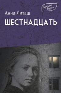 Шестнадцать