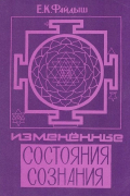 Измененные состояния сознания (Краткий путеводитель по внутренним мирам)