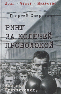 Ринг за колючей проволокой