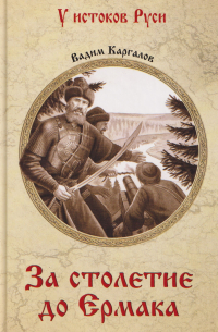 За столетие до Ермака