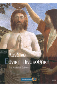 Εθνική Πινακοθήκη - Λονδίνο