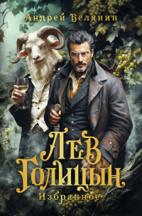 Лев Голицын: избранное