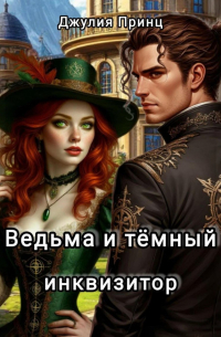 Ведьма и темный инквизитор