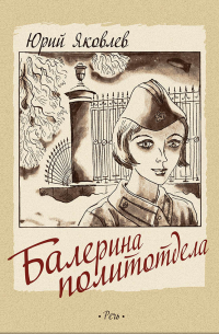 Балерина политотдела