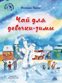 Натали Верна - Чай для девочки-зимы