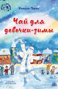 Натали Верна - Чай для девочки-зимы