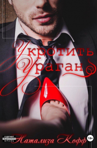 Укротить ураган