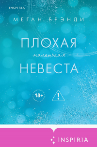 Плохая маленькая невеста