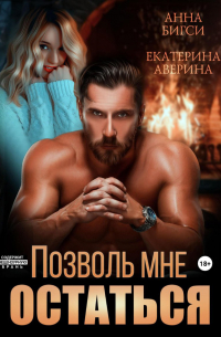 Позволь мне остаться