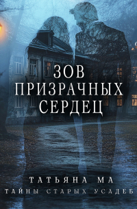 Зов призрачных сердец