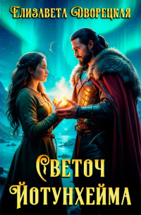 Светоч Йотунхейма