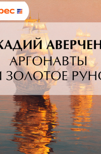 Аргонавты и золотое руно