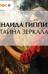 Тайна зеркала