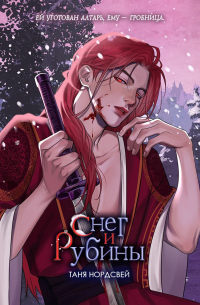 Снег и рубины