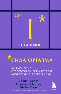Сила оргазма. Большая книга о суперспособностях, которые может открыть в себе каждый