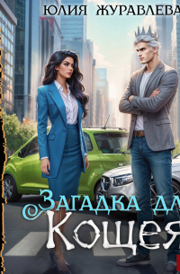 Загадка для Кощея