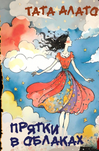 Прятки в облаках