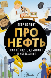 Про нефть. Как ее ищут, добывают и используют