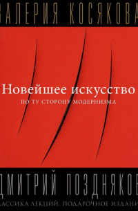 Новейшее искусство. По ту сторону модернизма