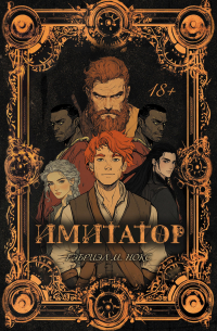 Имитатор