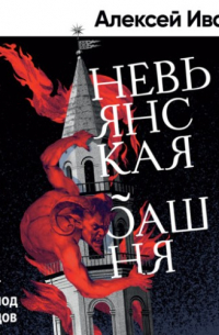 Невьянская башня