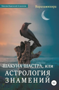 Шакуна Шастра, или Астрология знамений