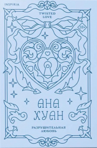 Разрушительная любовь