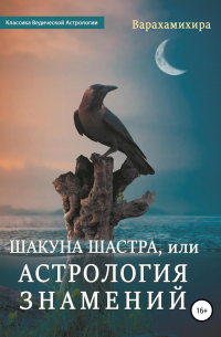 Шакуна Шастра, или Астрология знамений