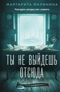 Ты не выйдешь отсюда
