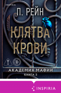 Клятва крови