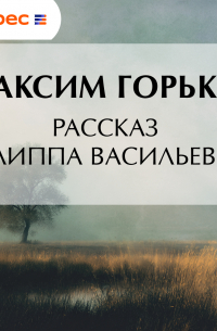 Рассказ Филиппа Васильевича