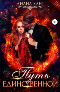 Путь единственной