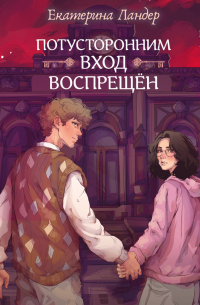 Потусторонним вход воспрещён