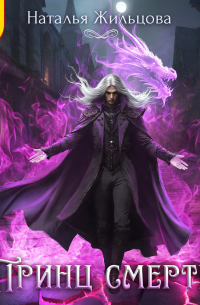 Принц Смерти