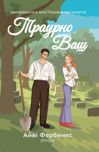 Траурно Ваш