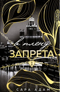 Сара Адам - В плену запрета