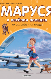 Маруся и весёлая поездка. На самолёте. На поезде