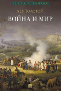 Война и мир. В 4-х томах. Том I