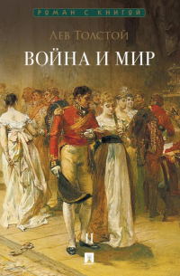 Лев Толстой - Война и мир. В 4-х томах. Том II