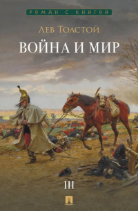 Лев Толстой - Война и мир. В 4 томах. Том III