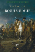 Война и мир. В 4-х томах. Том IV