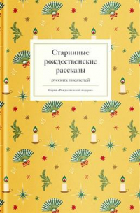 Старинные рождественские рассказы русских писателей
