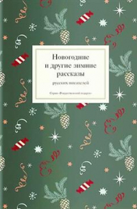 Новогодние и другие зимние рассказы русских писателей