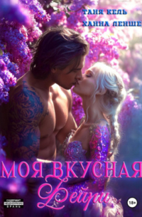 Моя вкусная фейри