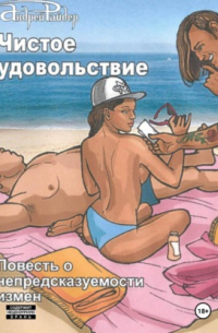 Чистое удовольствие