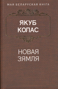 Новая зямля