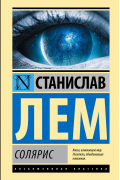 Солярис