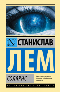 Станислав Лем - Солярис